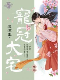 藍海101403.寵冠大宅 卷三-作者:溫涼玉