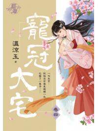 藍海101404.寵冠大宅 卷四-作者:溫涼玉