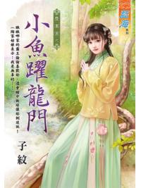 藍海101501.慶團圓之 《小魚躍龍門》-作者:子紋