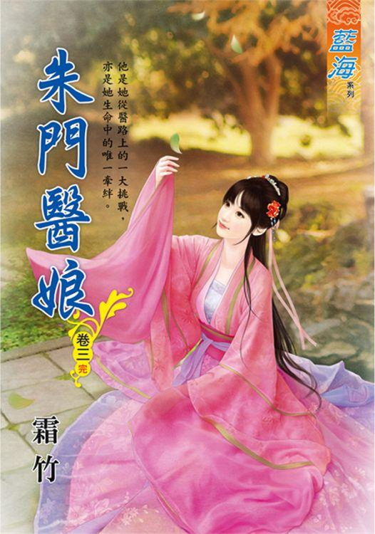 藍海101203.朱門醫娘[3]...