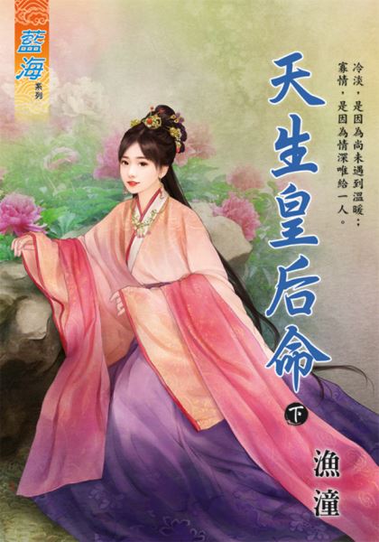 藍海101302.天生皇后命．下...