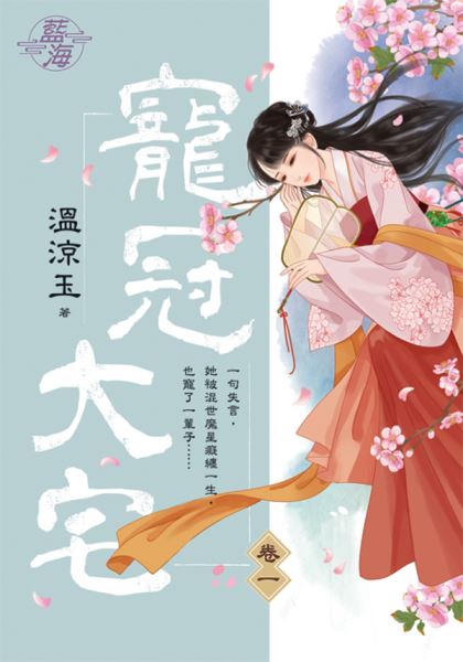 藍海101401.寵冠大宅 卷一...