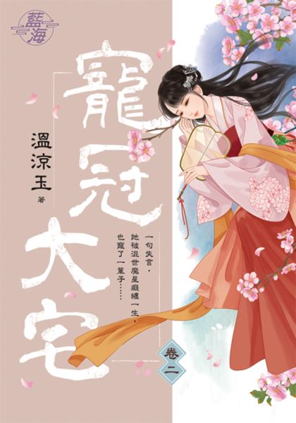 藍海101402.寵冠大宅 卷二...