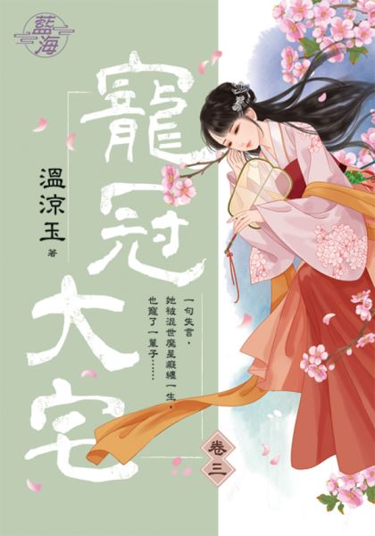 藍海101403.寵冠大宅 卷三...