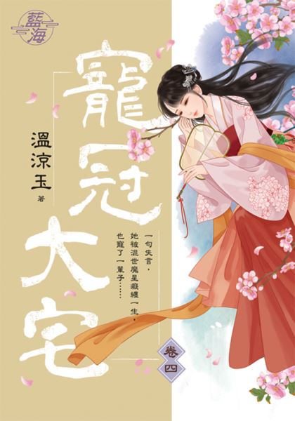 藍海101404.寵冠大宅 卷四...