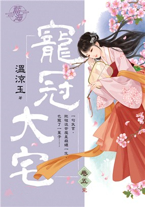 藍海101405.寵冠大宅 卷五(完)-作者:溫涼玉