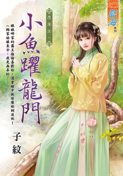 藍海101501.慶團圓之 《小魚躍龍門》-作者:子紋