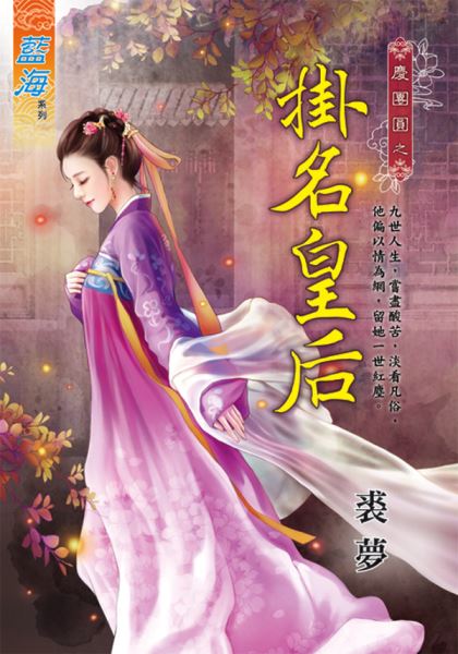 藍海101701.慶團圓之《掛名皇后》-作者:裘夢
