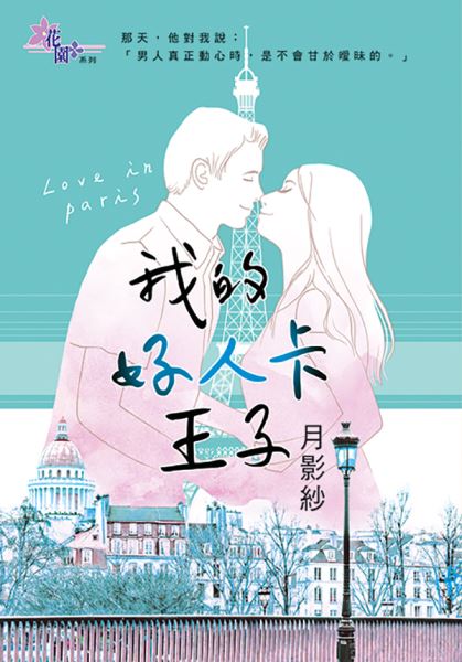 花園G3502.我的好人卡王子-作者:月影紗
