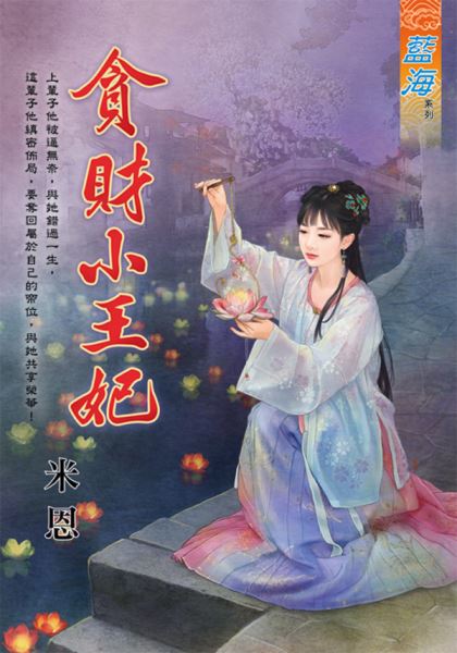 藍海101801.貪財小王妃-作者:米恩