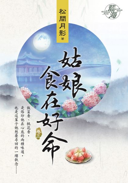 藍海101903.姑娘食在好命 [3]-作者:松間月影