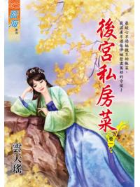 藍海102101.後宮私房菜 [1]-作者:雲天瑤