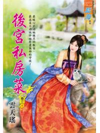 藍海102103.後宮私房菜  [3] (完)-作者:雲天瑤