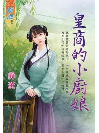 藍海102201.皇商的小廚娘-作者:簡薰