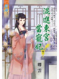 藍海102301.混進東宮當寵妃[1]-作者:卿雲