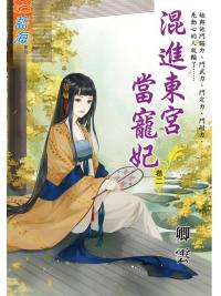 藍海102302.混進東宮當寵妃[2]-作者:卿雲