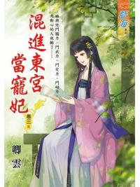 藍海102303.混進東宮當寵妃[3](完)-作者:卿雲