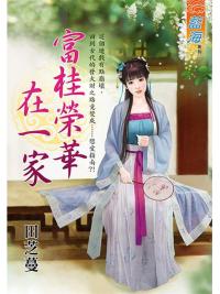 藍海102401.富桂榮華在一家-作者:田芝蔓