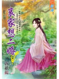 藍海102801.哀家想二婚 [1]-作者:唐紙硯