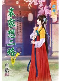 藍海102802.哀家想二婚 [2]-作者:唐紙硯