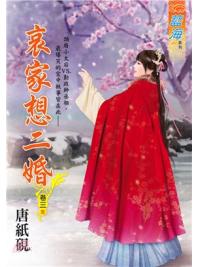 藍海102803.哀家想二婚 [3](完)-作者:唐紙硯