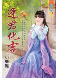 藍海102901.逢君化吉-作者:小麋鹿