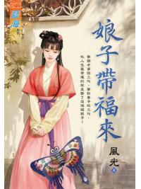 藍海103001.娘子帶福來-作者:風光