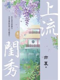藍海103101.上流閨秀 [1]-作者:亦夏