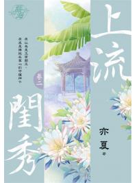 藍海103102.上流閨秀 [2]-作者:亦夏
