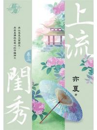 藍海103103.上流閨秀 [3]-作者:亦夏