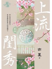 藍海103104.上流閨秀 [4]-作者:亦夏