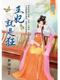 藍海103201.王妃就是狂-作者:夢南迪