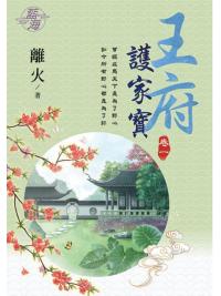 藍海103301.王府護家寶 [1]-作者:離火