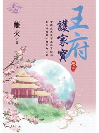 藍海103302.王府護家寶 [2]-作者:離火