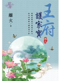 藍海103303.王府護家寶 [3]-作者:離火