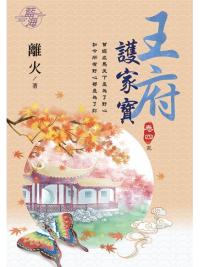 藍海103304.王府護家寶 [4] (完)-作者:離火