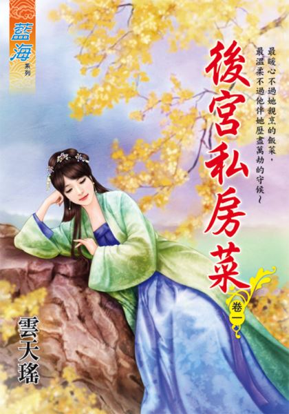 藍海102101.後宮私房菜 [...