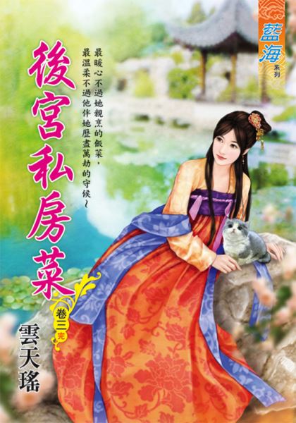 藍海102103.後宮私房菜  ...