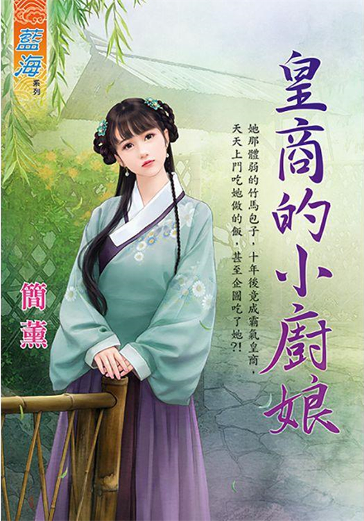 藍海102201.皇商的小廚娘-...