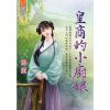 藍海102201.皇商的小廚娘-作者:簡薰