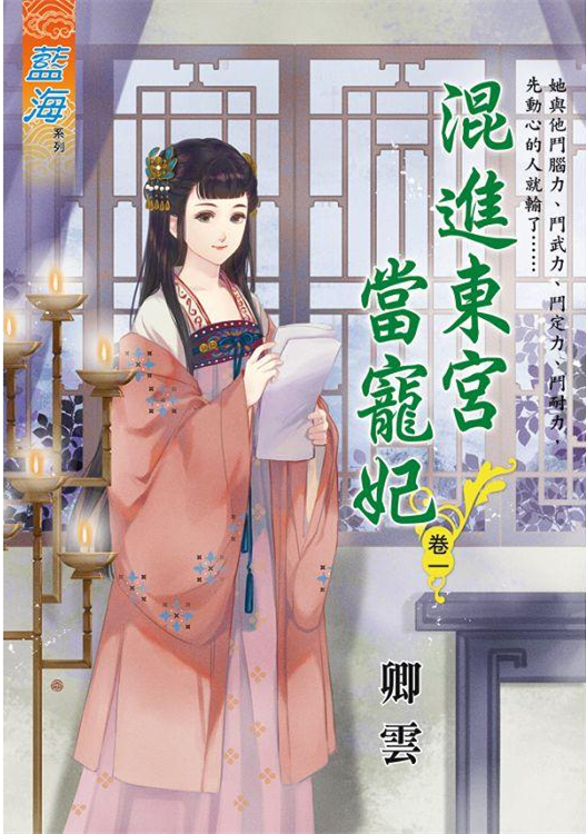 藍海102301.混進東宮當寵妃...