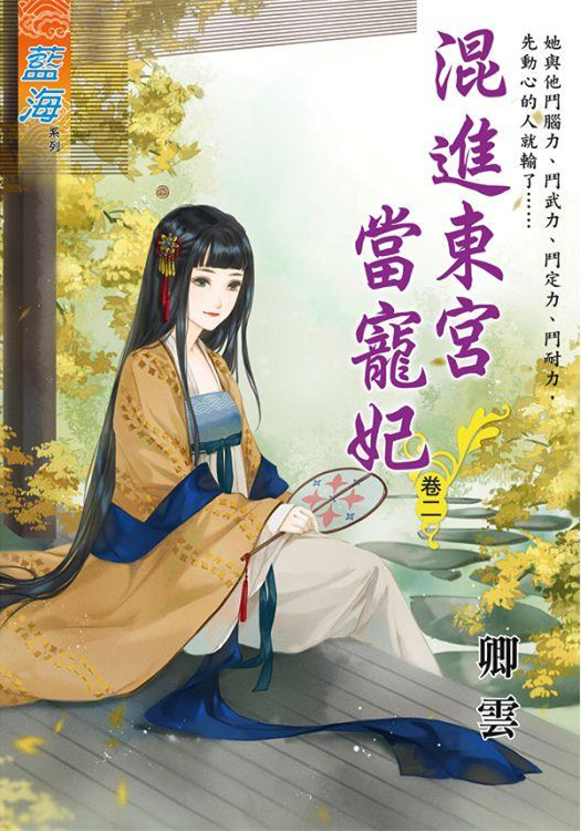 藍海102302.混進東宮當寵妃[2]-作者:卿雲