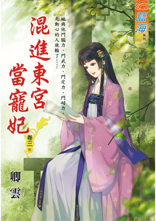 藍海102303.混進東宮當寵妃[3](完)-作者:卿雲