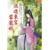 藍海102303.混進東宮當寵妃[3](完)-作者:卿雲