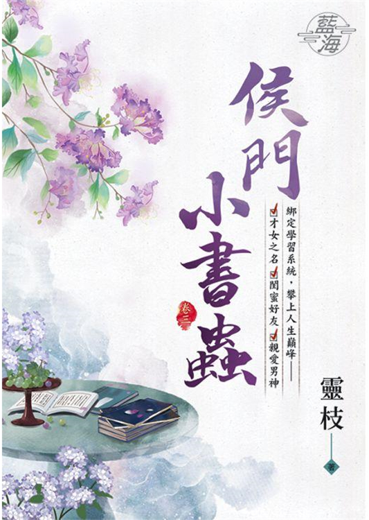 藍海102503.侯門小書蟲[3]-作者:靈枝