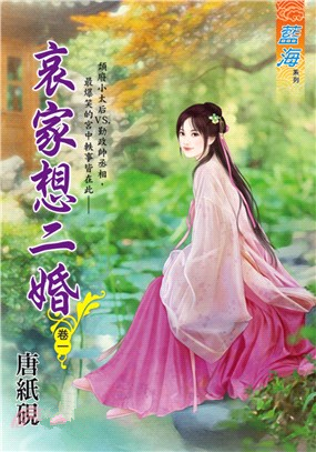 藍海102801.哀家想二婚 [...