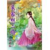 藍海102801.哀家想二婚 [1]-作者:唐紙硯