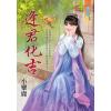 藍海102901.逢君化吉-作者:小麋鹿