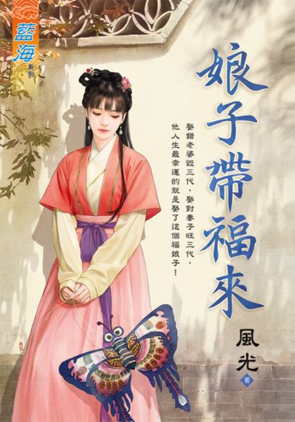 藍海103001.娘子帶福來-作者:風光