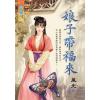 藍海103001.娘子帶福來-作者:風光
